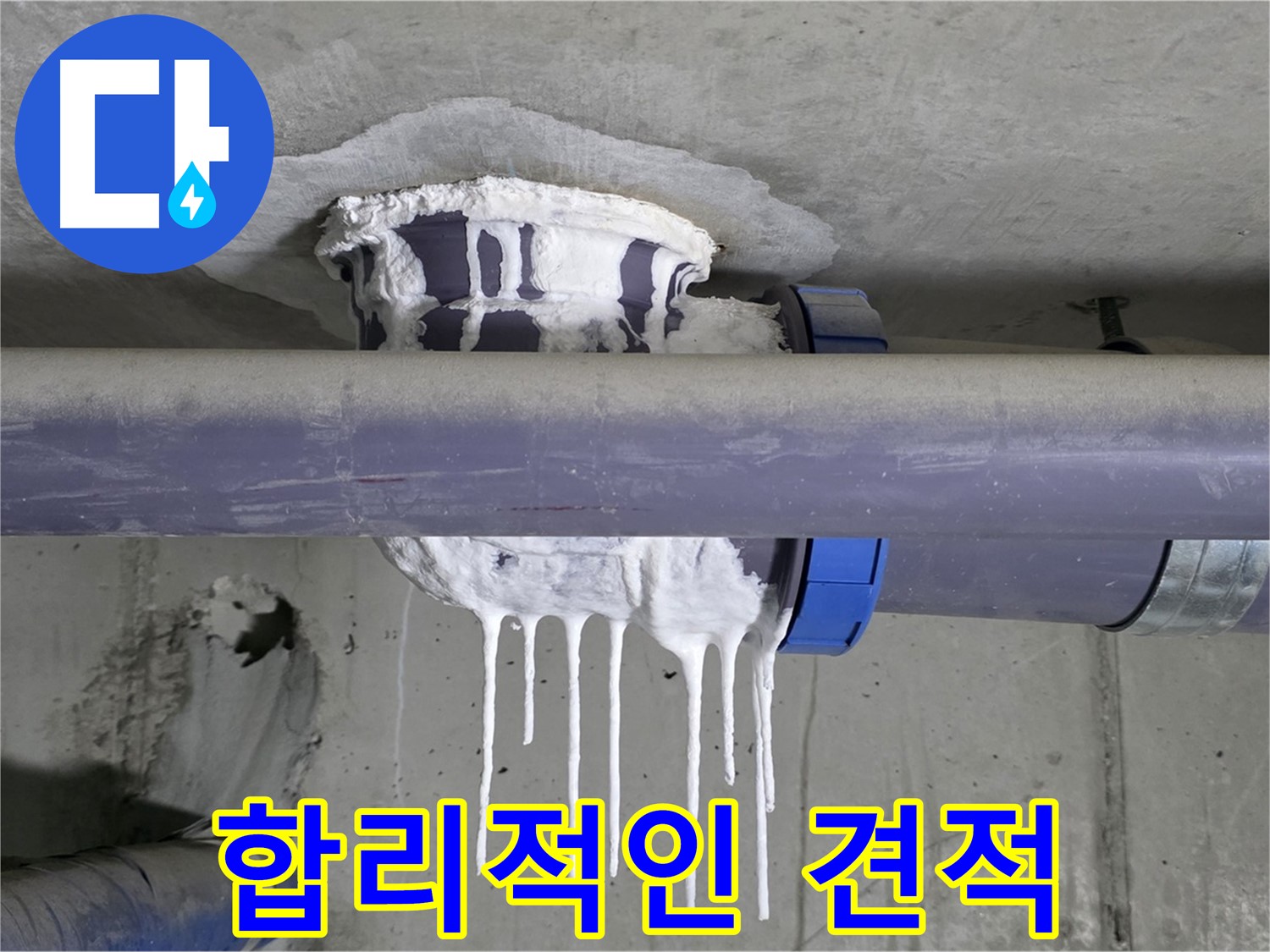 합리적인 견적 - 석고보드 누수 해결에 대한 투명하고 합리적인 견적을 제시하는 모습입니다.
