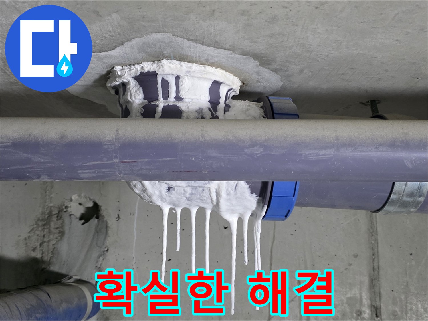 확실한 해결 - 누수 문제를 완벽하게 해결하고, 고객님의 만족을 위해 최선을 다합니다.