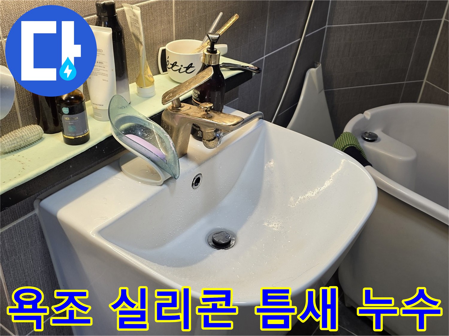 광진구 능동 빌라 욕조 실리콘 누수 - 틈새 방수 재시공 - 꼼꼼한 실리콘 시공