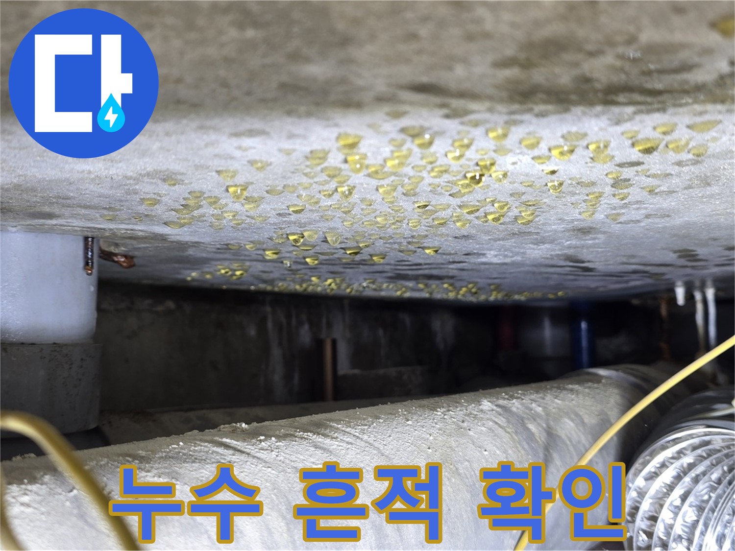 광진구 능동 빌라 천장 누수 - 누수 흔적을 통해 문제 발생 위치를 파악합니다.