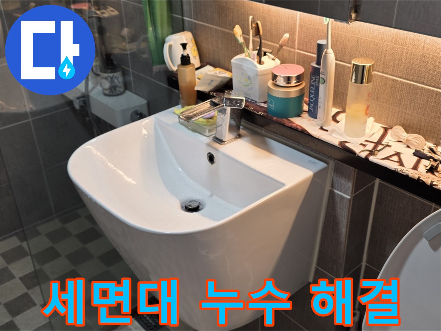 광진구 능동 세면대 누수 - 완벽한 기술력으로 해결