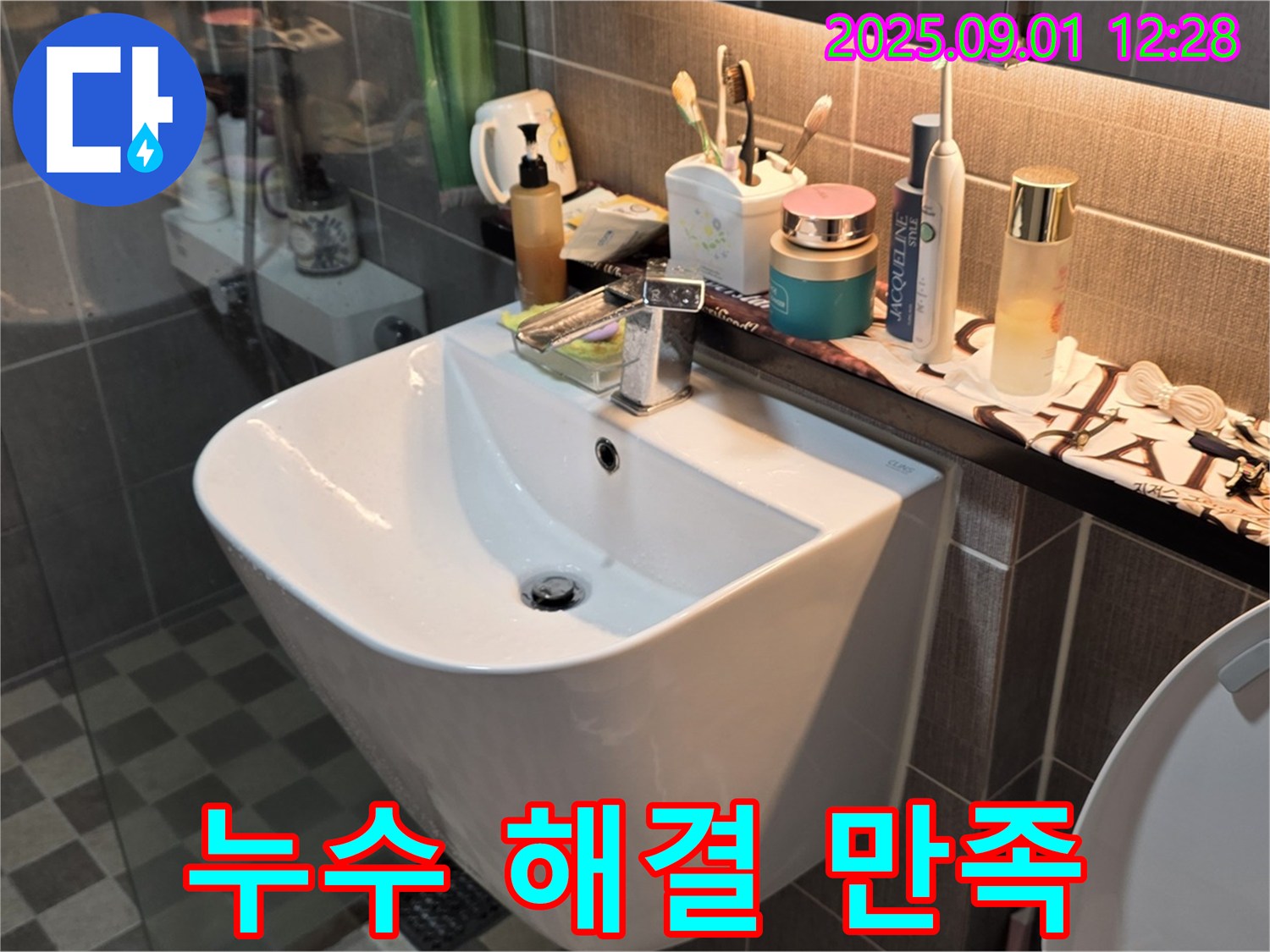 광진구 능동 세면대 누수 해결 - 아성빌라트 고객님의 만족스러운 후기