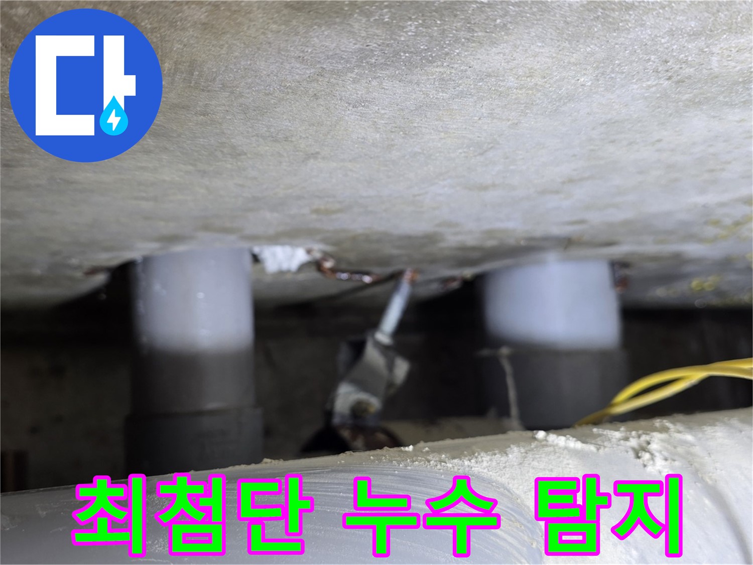 광진구 능동 아성빌라트 최첨단 누수 탐지 - 정확한 위치 파악