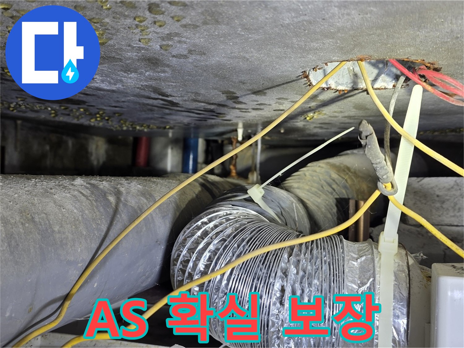 광진구 능동로 누수 - 누수 해결 후 A/S까지 확실하게 보장