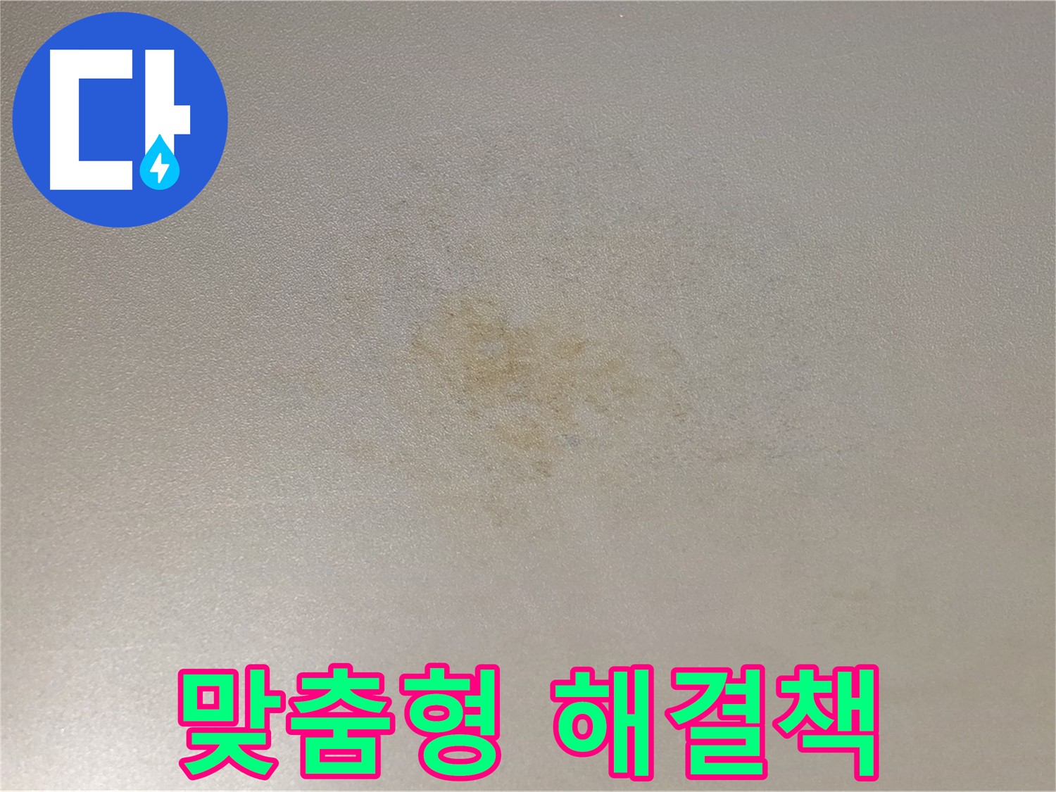 능동 아성빌라트 누수 - 고객 맞춤형 해결책을 제공합니다.