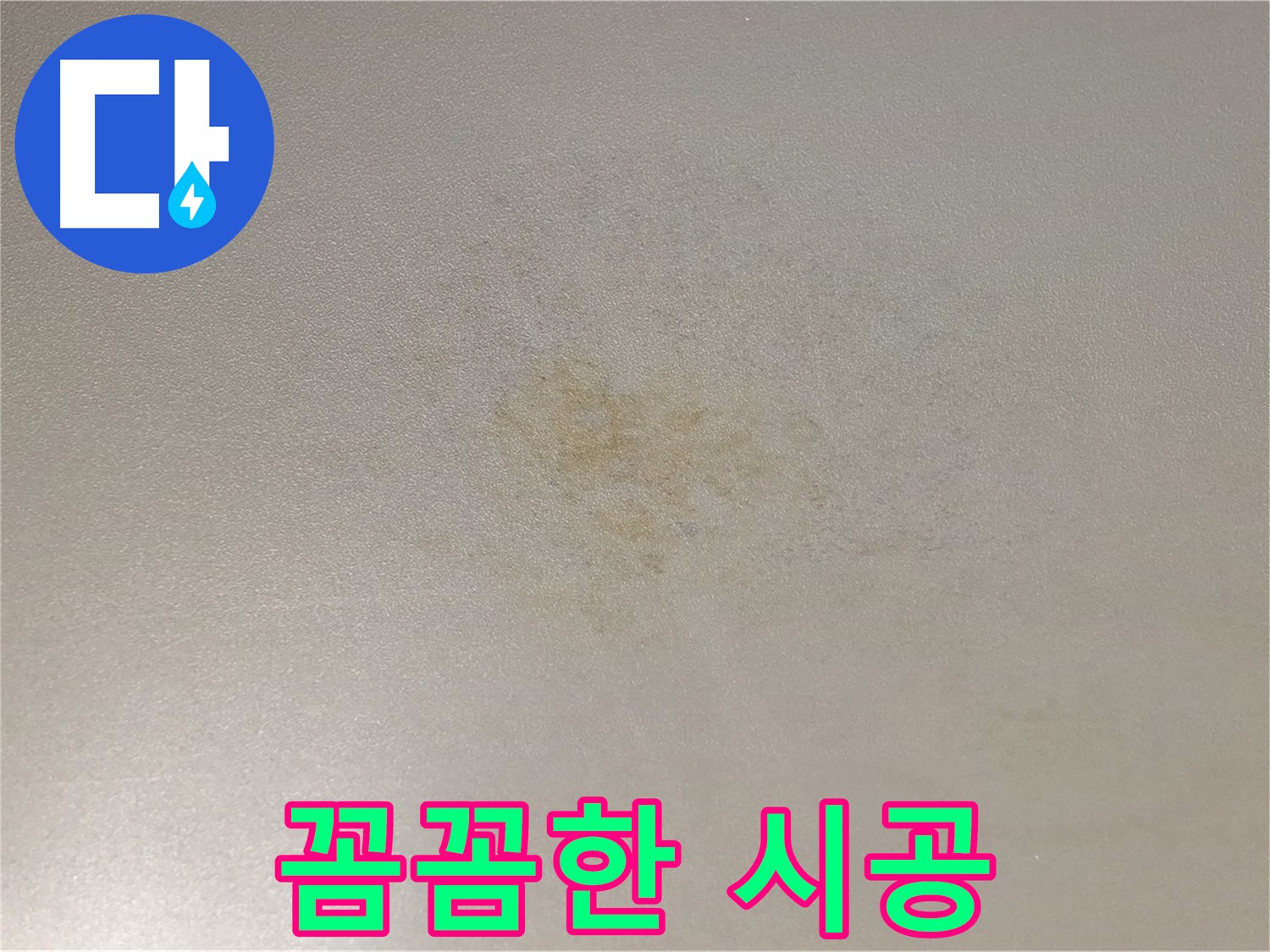 능동 아성빌라트 누수 - 꼼꼼한 시공으로 확실한 결과를 보장합니다.