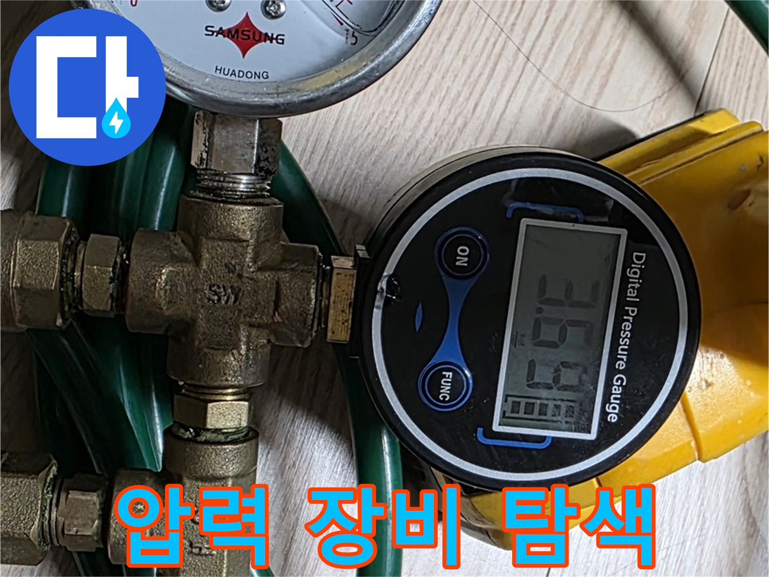 능동 아성빌라트 누수 - 다양한 압력 측정 장비를 활용하여 누수 탐색