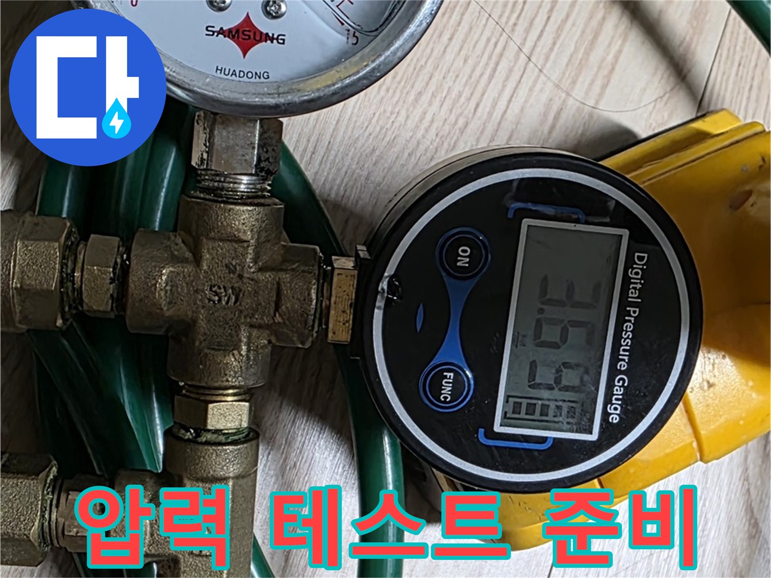능동 아성빌라트 누수 점검 - 정밀 압력 테스트를 위한 꼼꼼한 준비 과정