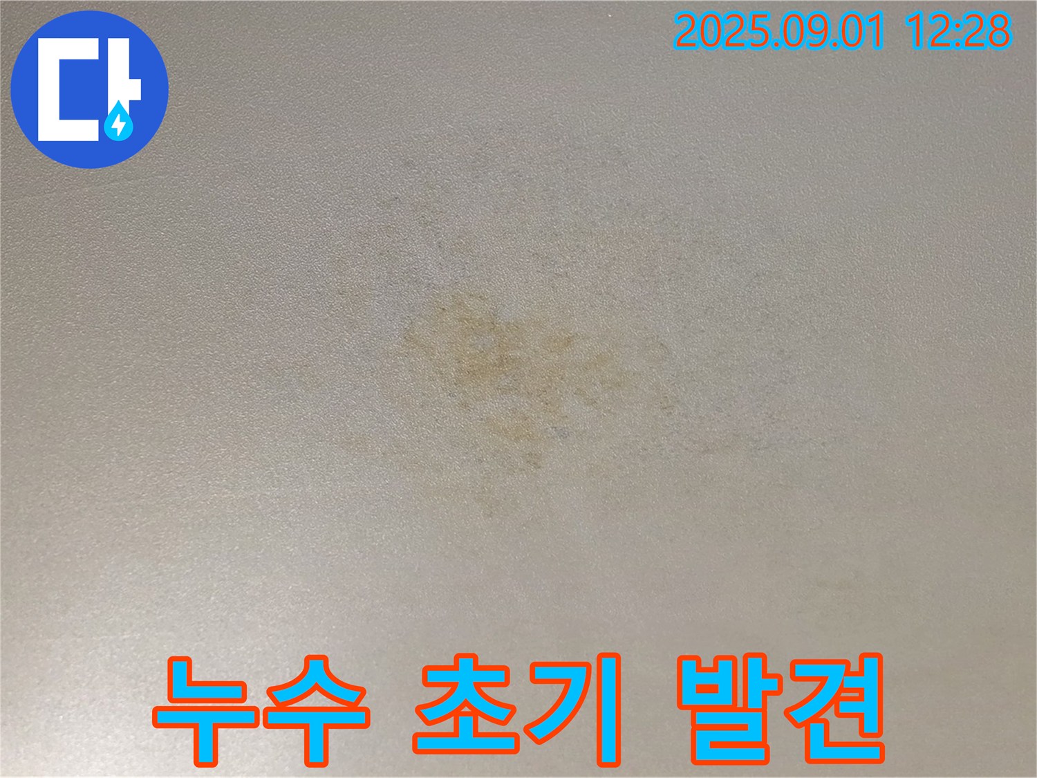 능동 아성빌라트 누수 초기 발견 사진 - 초기 누수 발견의 중요성 강조