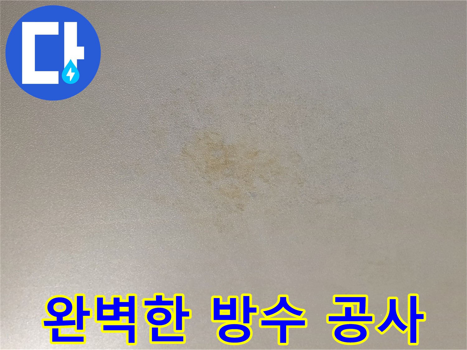 능동 아성빌라트 누수 해결 - 완벽한 방수 공사로 누수 걱정 끝!