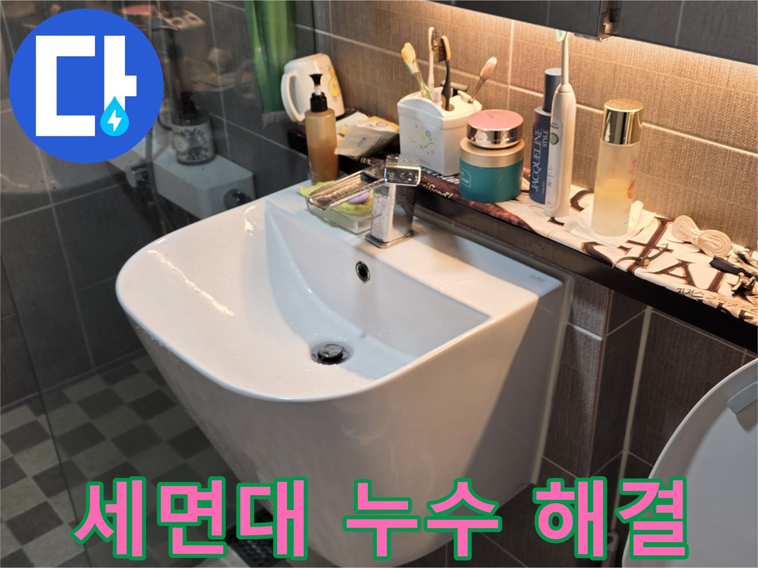 능동 아성빌라트 세면대 누수 - 고객 만족 100%