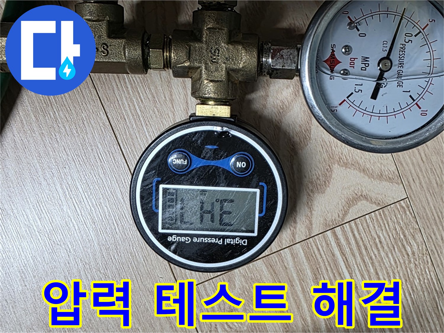 압력 테스트로 누수 문제 확실하게 해결 - 능동 아성빌라트 누수 해결