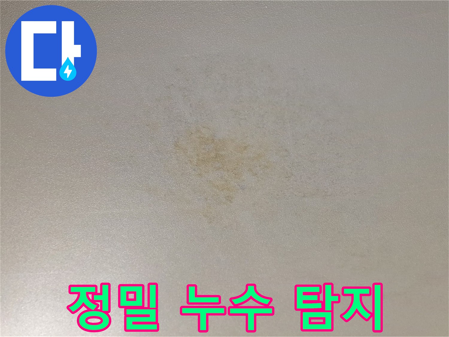 최첨단 장비로 숨겨진 누수 원인을 탐지 - 정확한 진단과 꼼꼼한 시공으로 누수 해결