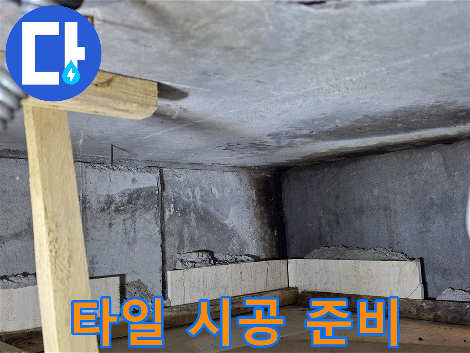 미장 작업 마무리 후 타일 시공 준비 - 깨끗하고 평탄한 벽면