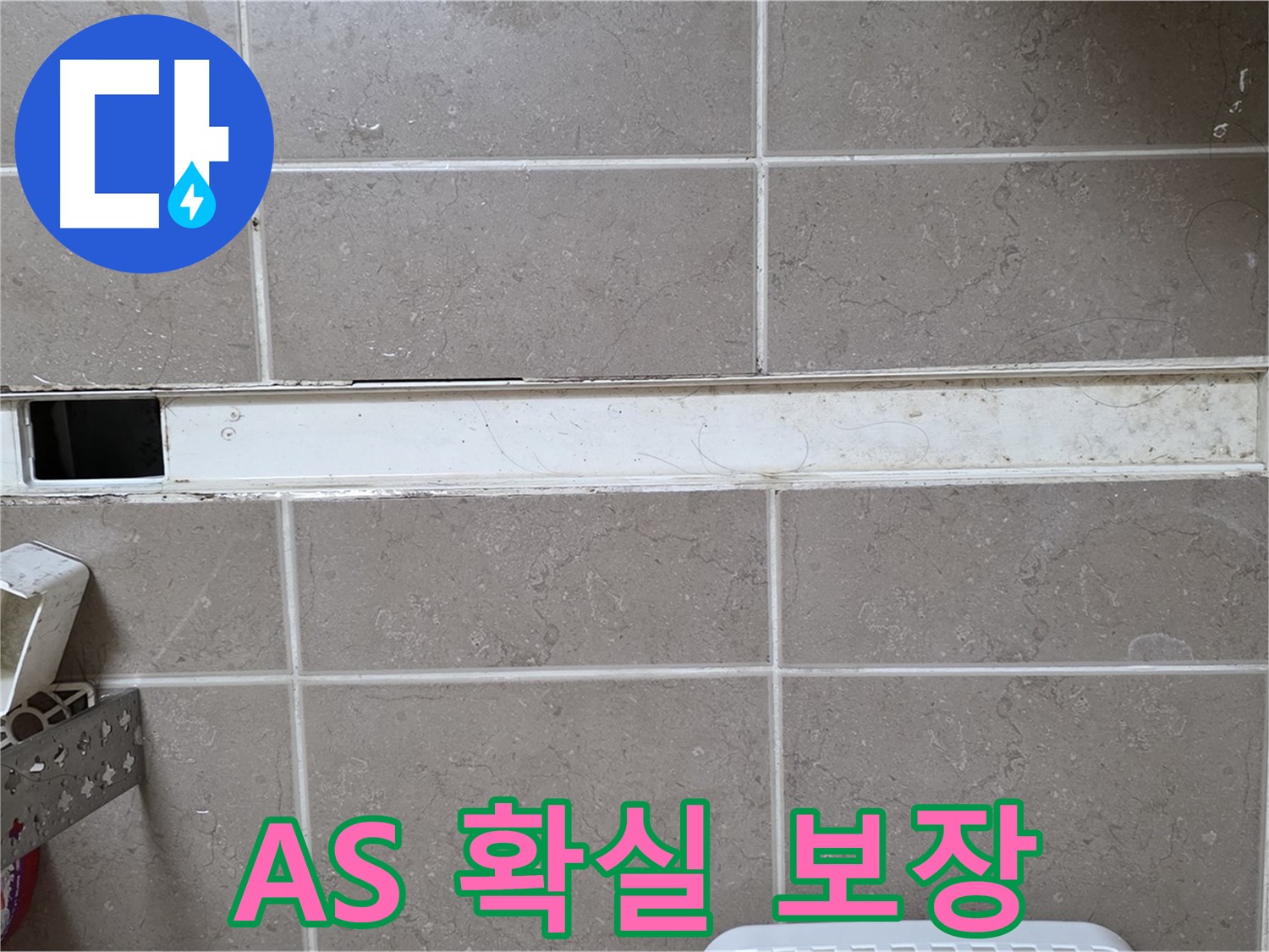 욕실 배수구 누수 AS 보장 - 시공 후에도 안심!