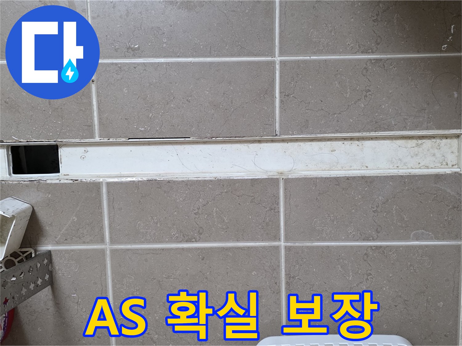 욕실 유가 누수 AS 보장 - 시공 후에도 안심!