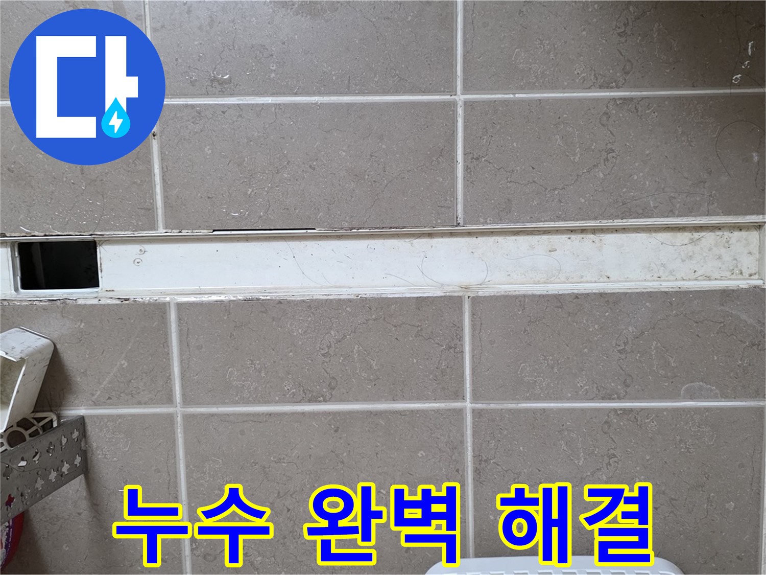 욕실 유가 누수 완벽 해결 - 누수 걱정 없이 쾌적한 욕실