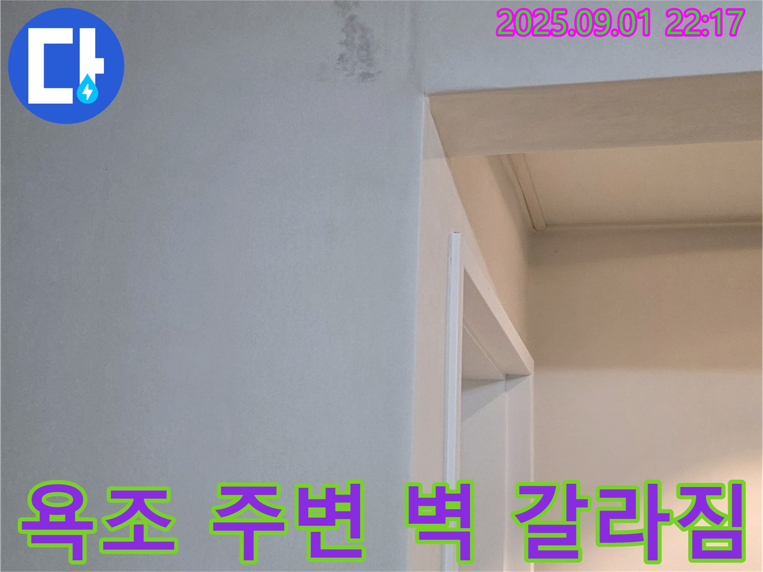 욕조 주변 벽 - 갈라짐 - 누수 영향 의심 - 구조 안전 진단 - 책임 시공 - 포천 일동 누수