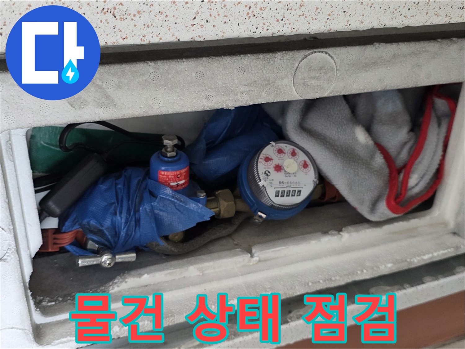 운악청계로 아파트 누수 - 계량기함 내부 물건 상태 점검