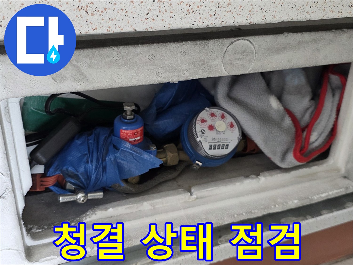 일동 아파트 누수 - 계량기함 내부 청결 상태 확보 후 점검