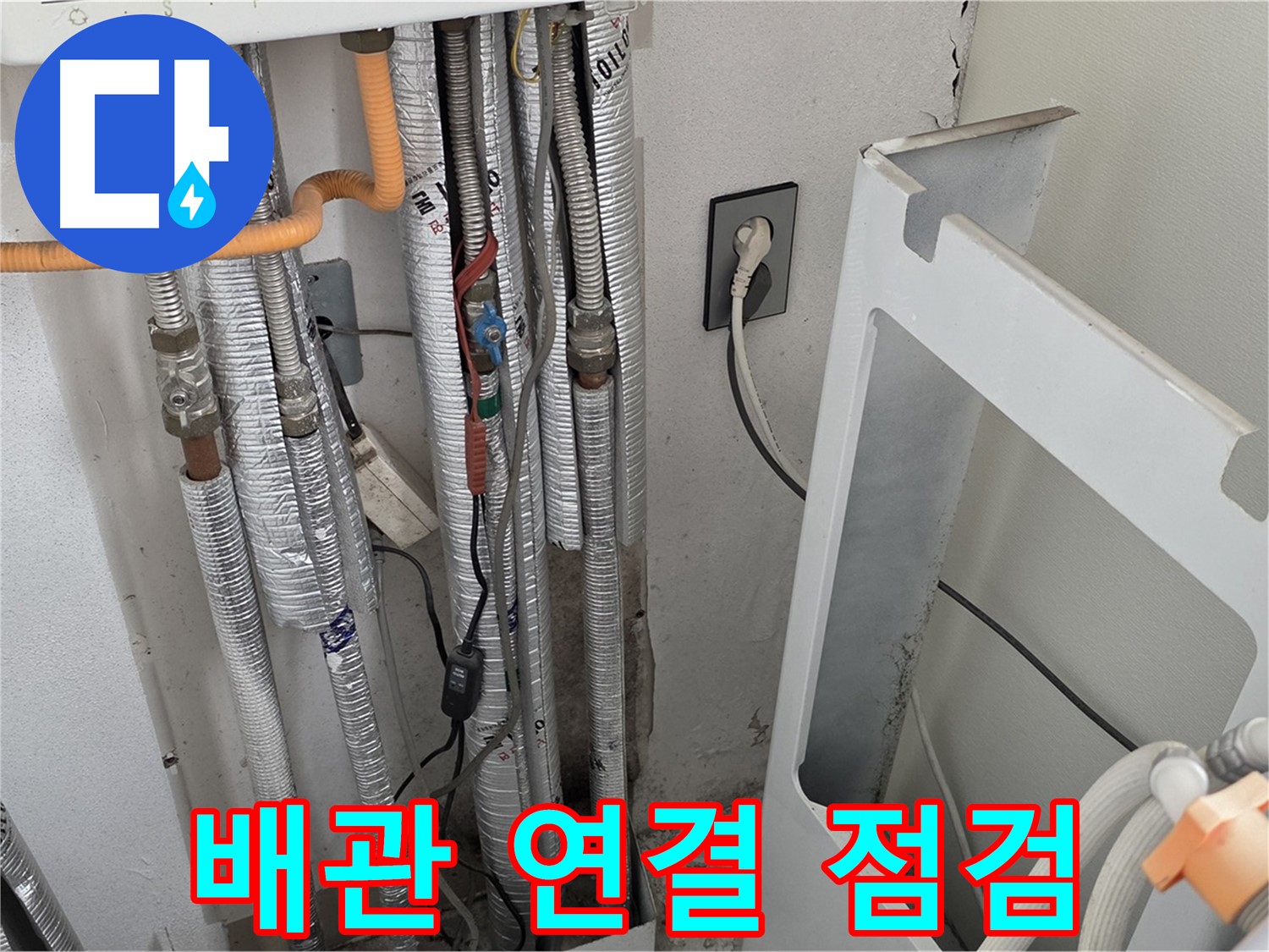 포천 누수탐지 전문 - 일동 (구)기산리 세탁실 온수 배관 연결 부위를 꼼꼼하게 점검하여 누수 원인을 찾습니다.