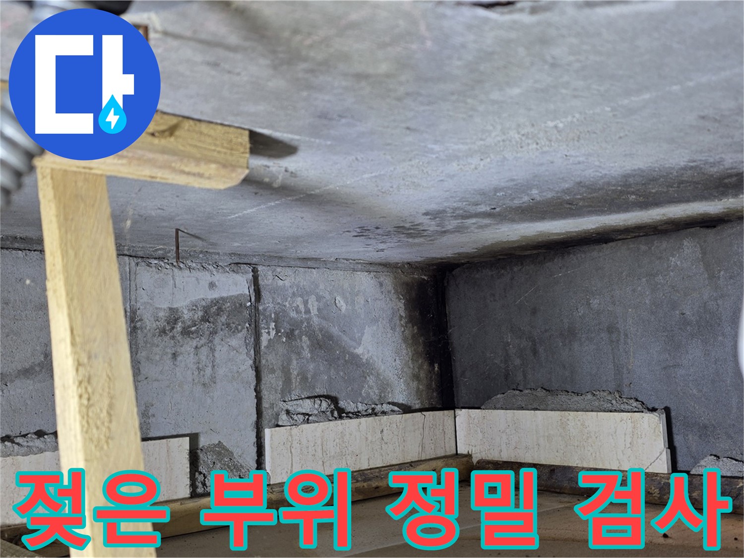천장 젖은 부위 정밀 검사 - 누수 원인 파악 과정