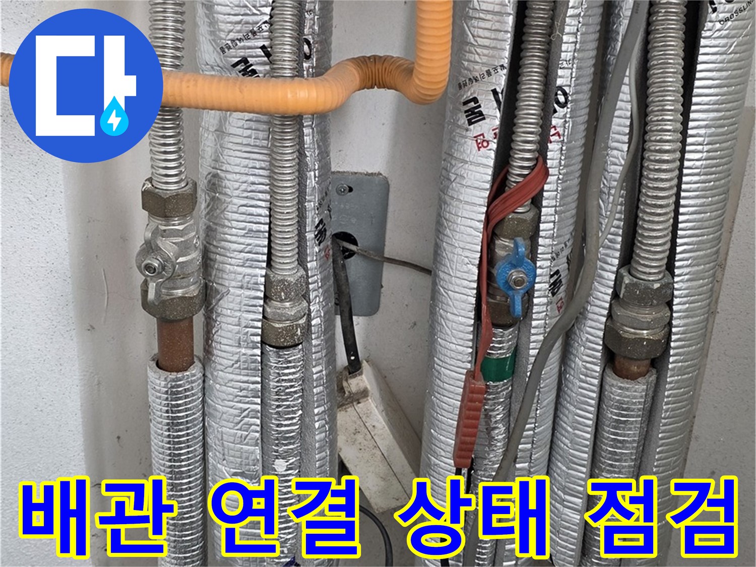 포천 일동 기산리 아파트 - 배관 연결 상태를 점검하고 있습니다 - 누수 원인을 찾아 해결합니다.