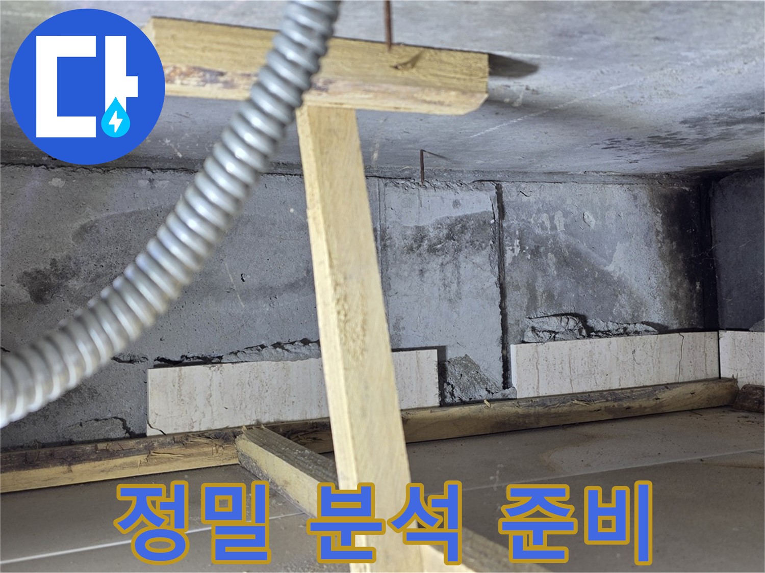 포천 일동 기산베스트빌 아파트 누수 - 누수 원인 정밀 분석 준비 과정