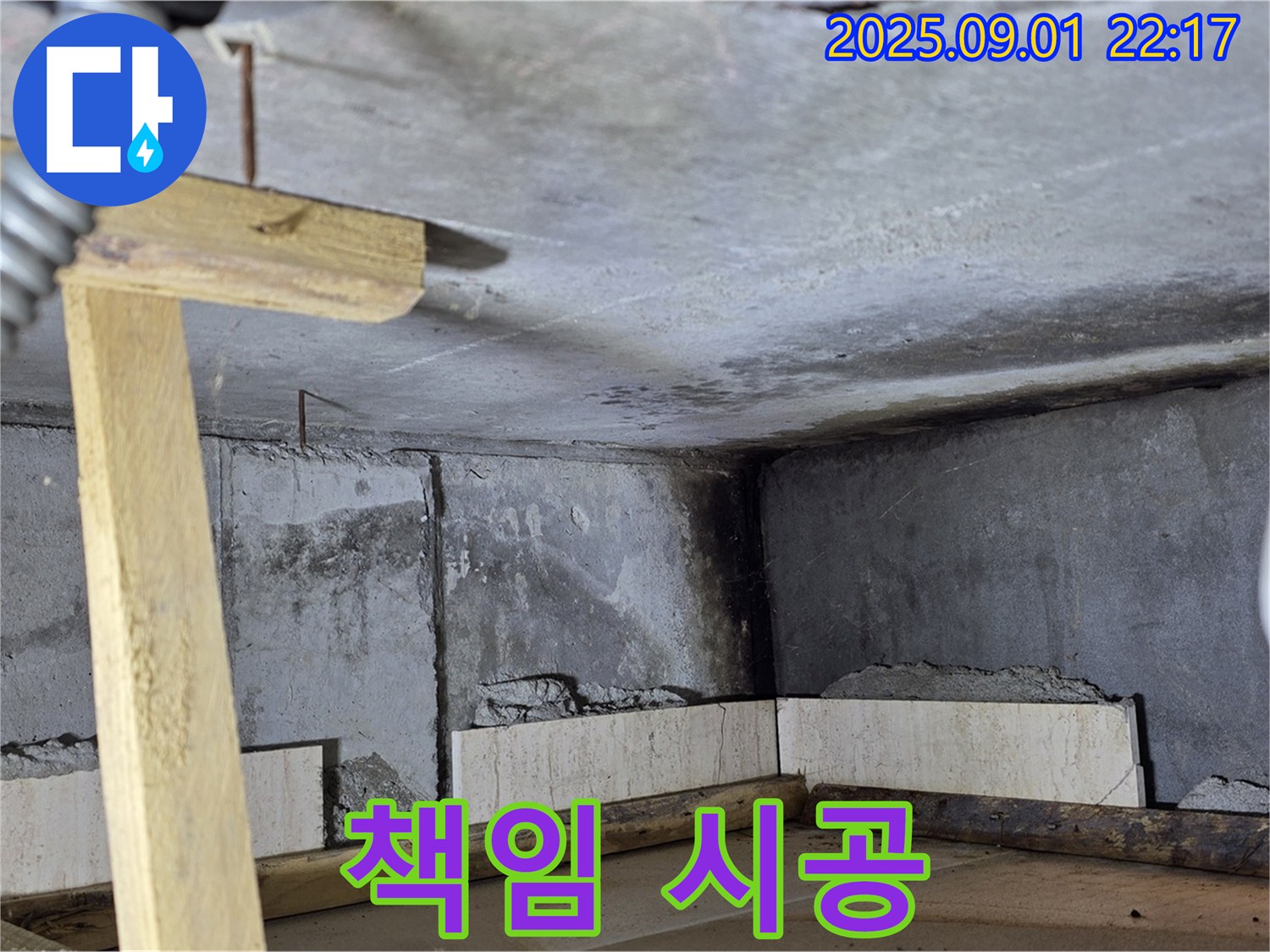 포천 일동 기산베스트빌 아파트 누수 - 누수 탐지부터 완벽 보수까지 책임 시공