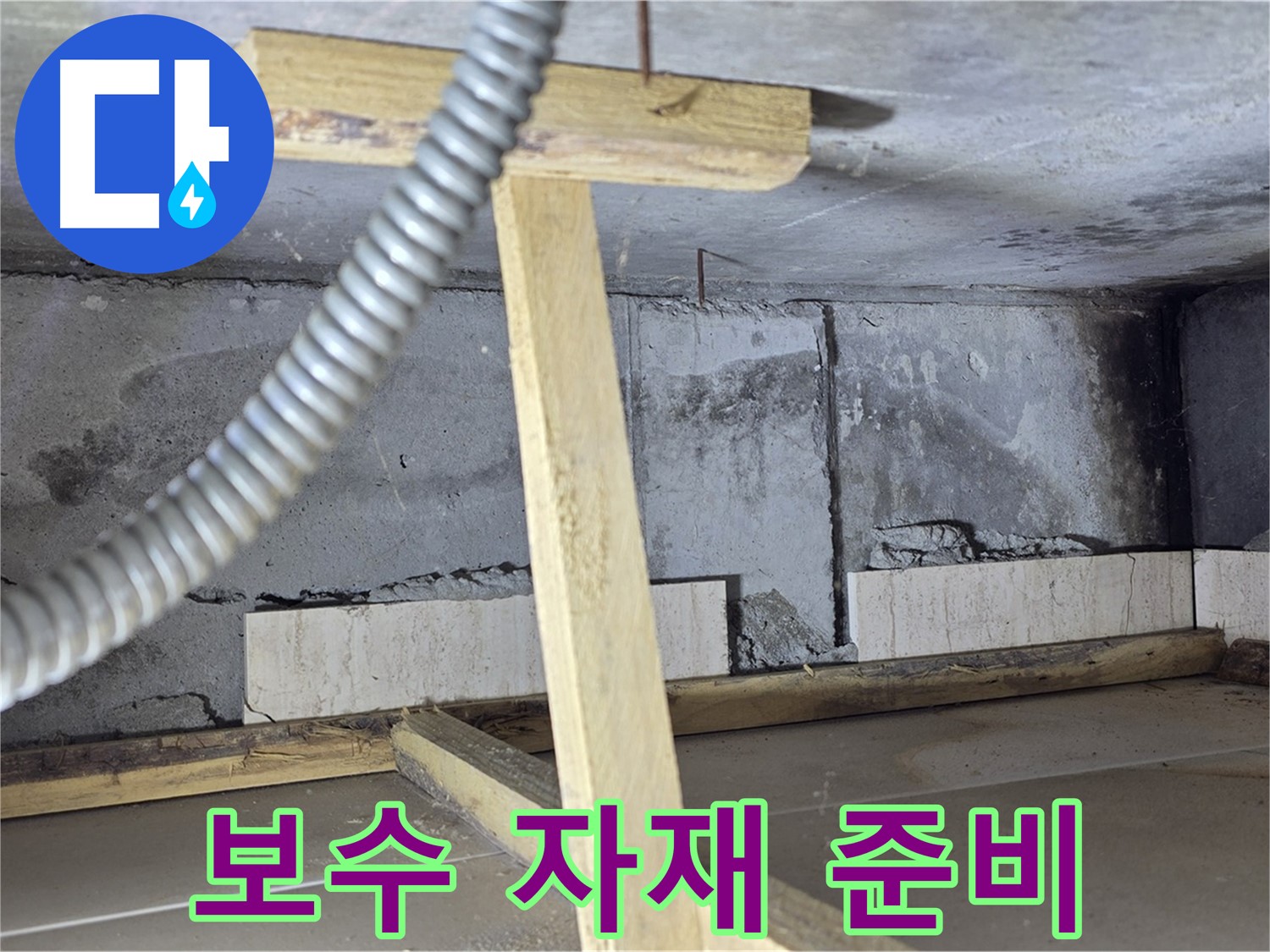 포천 일동 기산베스트빌 아파트 누수 - 누수 해결을 위한 꼼꼼한 보수 자재 준비