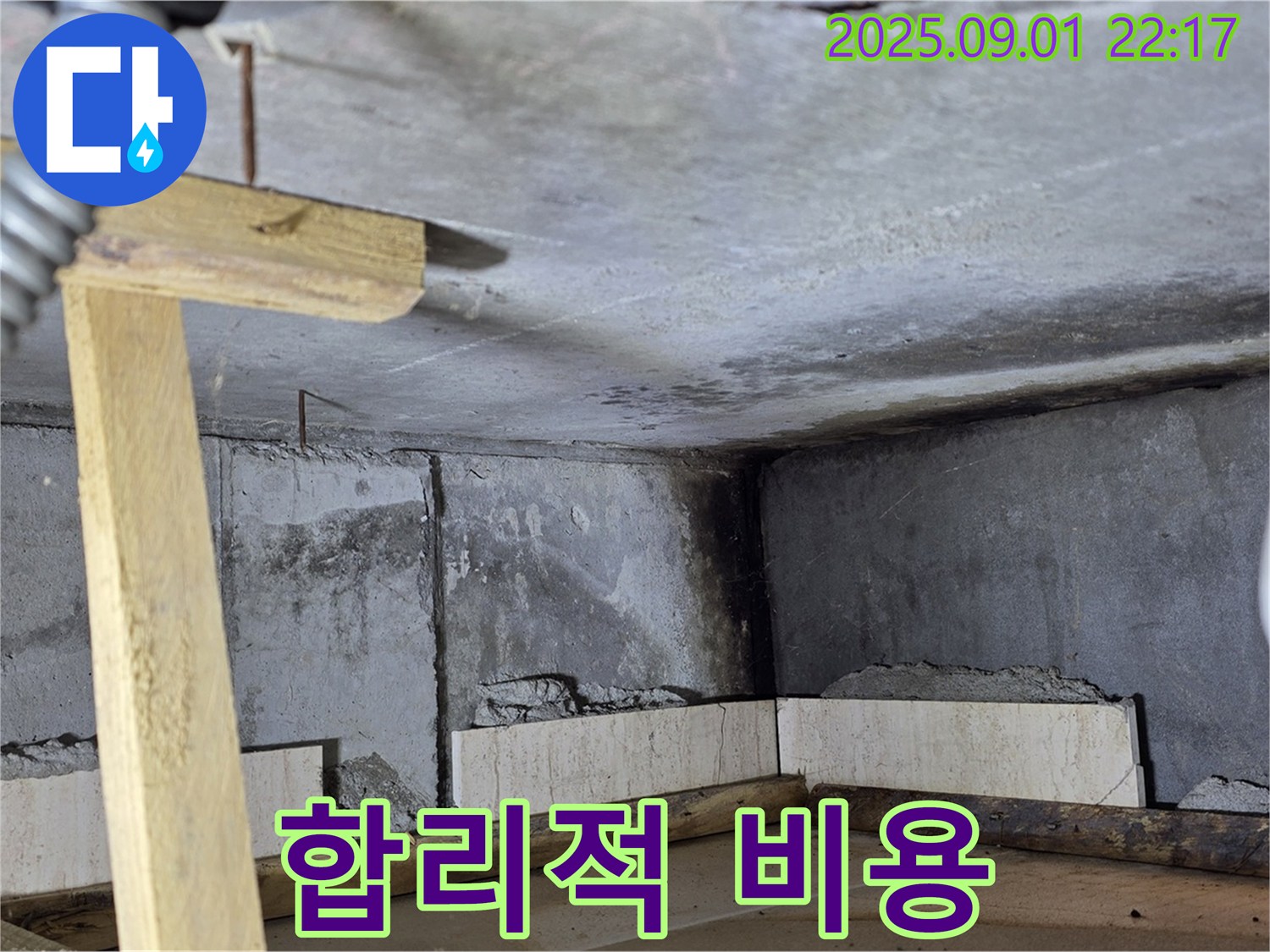 포천 일동 기산베스트빌 아파트 누수 - 합리적인 비용으로 누수 걱정 끝!