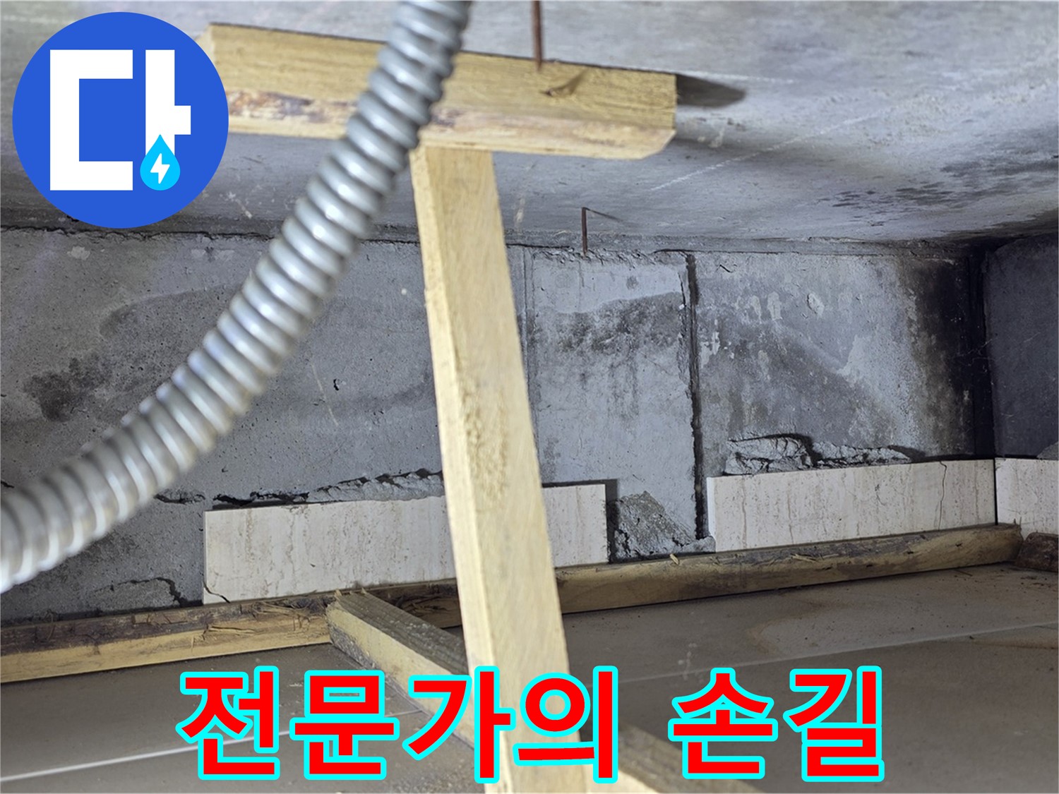 포천 일동 기산베스트빌 아파트 - 누수 해결 전문가의 숙련된 손길