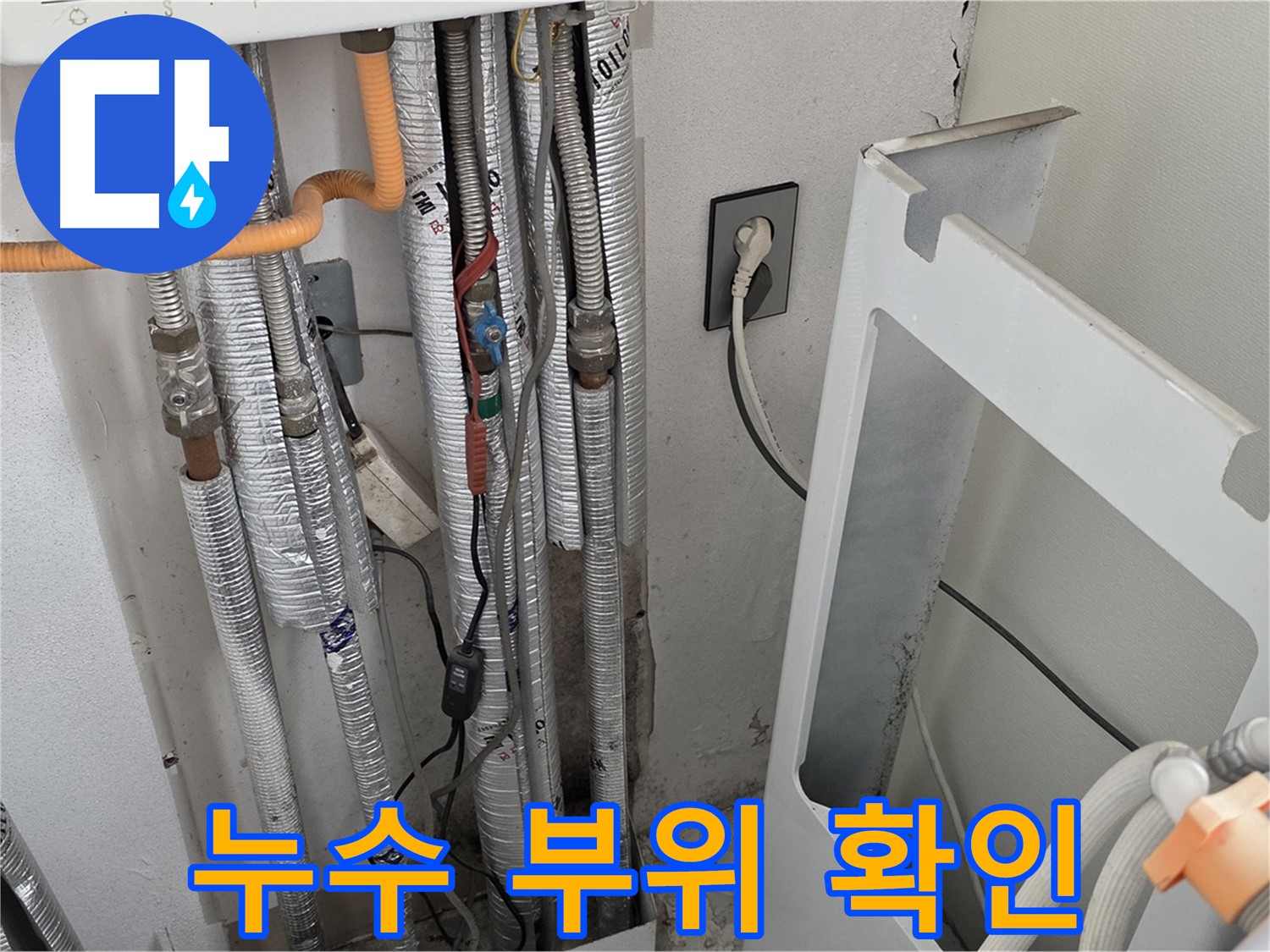 포천 일동 기산베스트빌에서 발생한 보일러 배관 누수 - 누수 전문가가 누수 원인을 정확히 파악하고 완벽하게 해결했습니다.