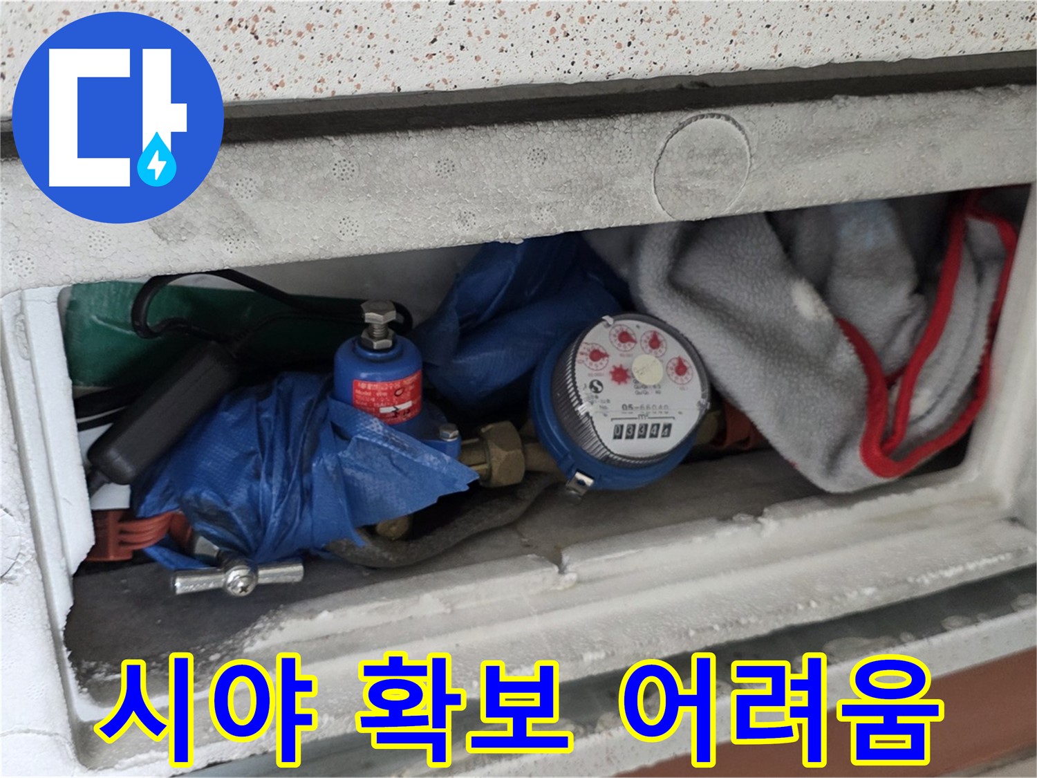 포천 일동 아파트 누수 - 계량기함 내부 짐 때문에 시야 확보가 어려운 상태