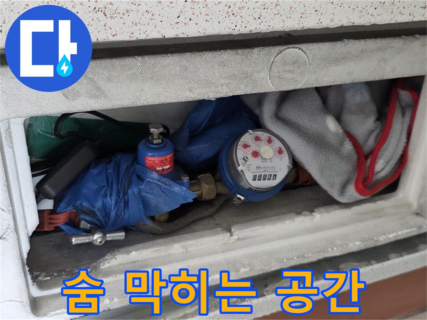 포천 일동 아파트 누수 - 계량기함 짐 때문에 숨 막히는 공간