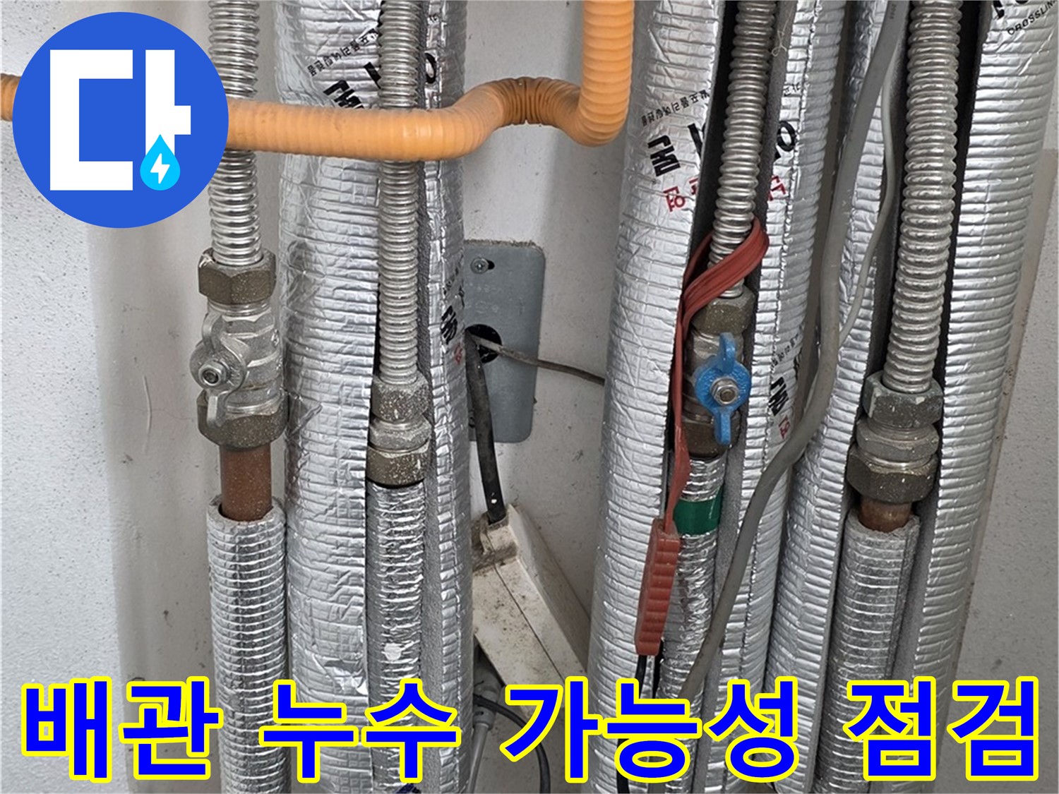 포천 일동면 기산리 아파트 - 배관 누수 가능성을 꼼꼼하게 점검하고 있습니다.