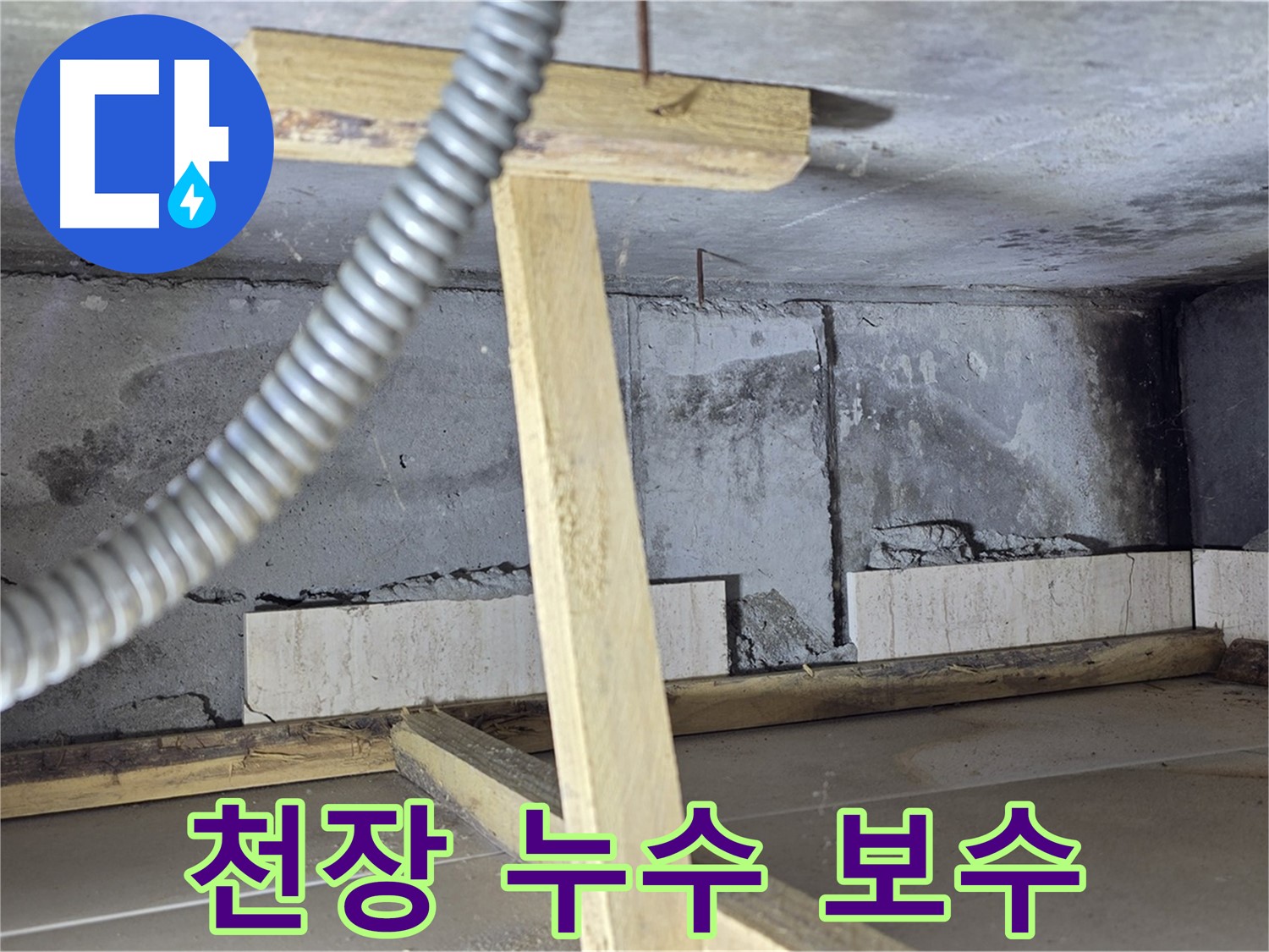 포천 일동면 기산베스트빌 아파트 천장 누수 - 전문적인 누수 탐지 및 보수 작업