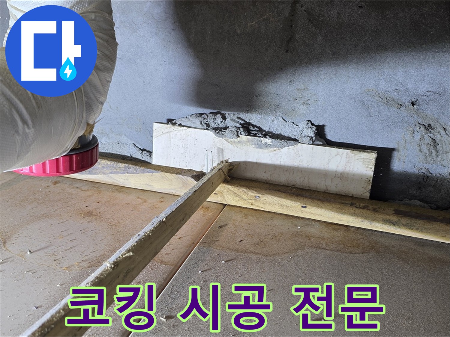 포천 일동면 누수 - 실리콘 코킹 시공 전문 업체, 확실한 누수 해결