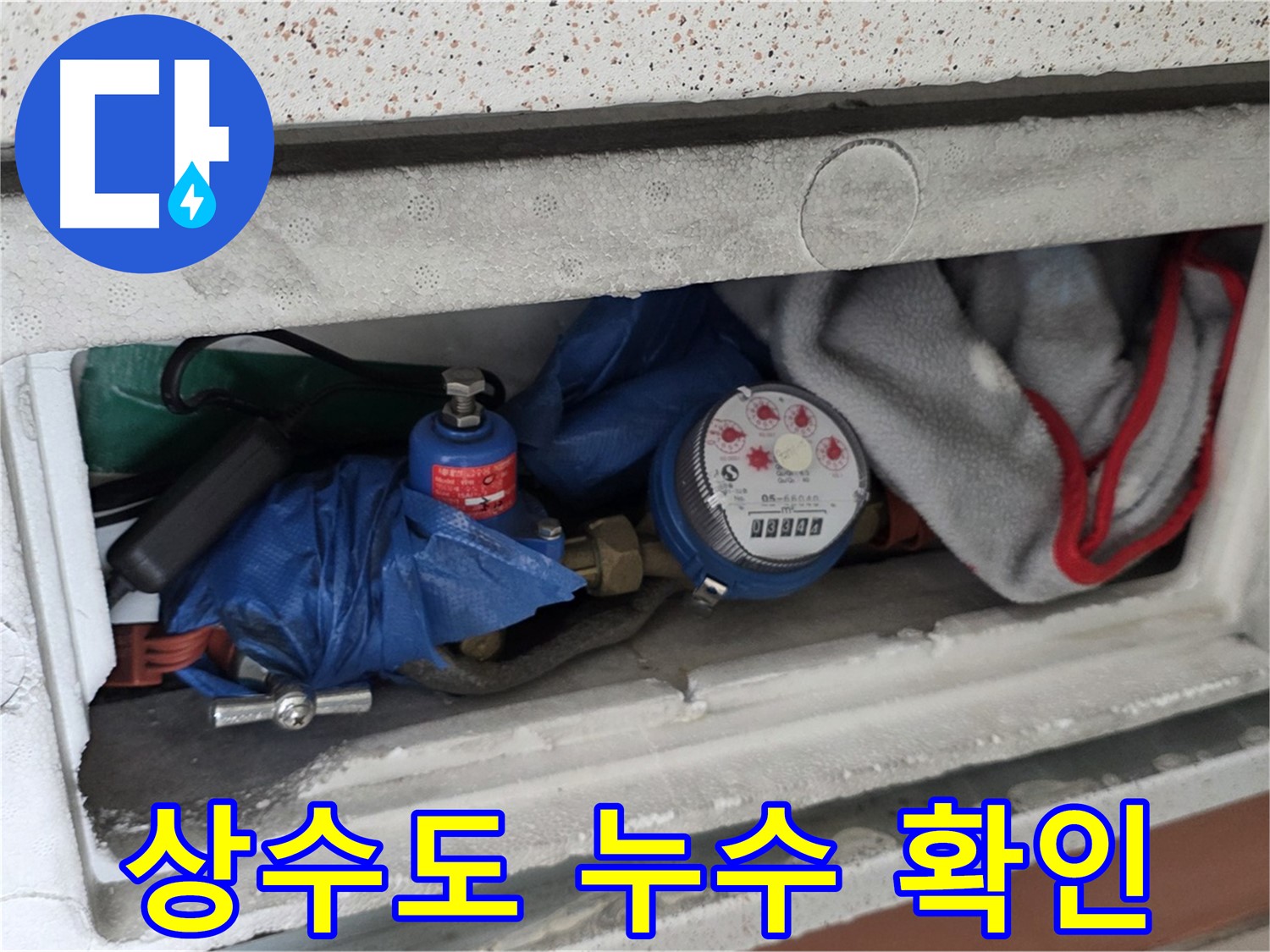 포천 일동면 아파트 누수 - 상수도 배관 점검 과정