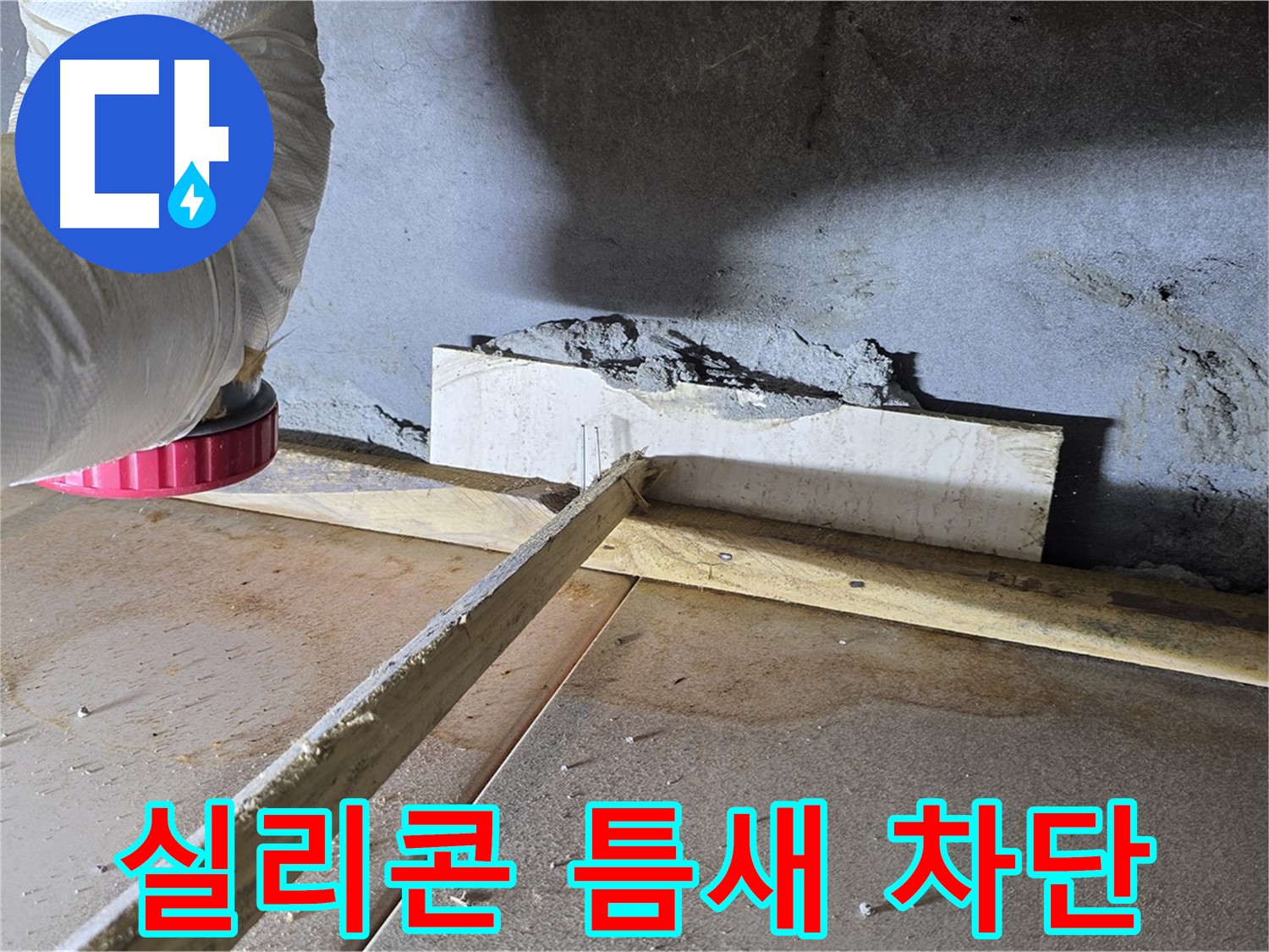 포천 일동면 주택 누수 - 실리콘 마감으로 틈새 완벽 차단