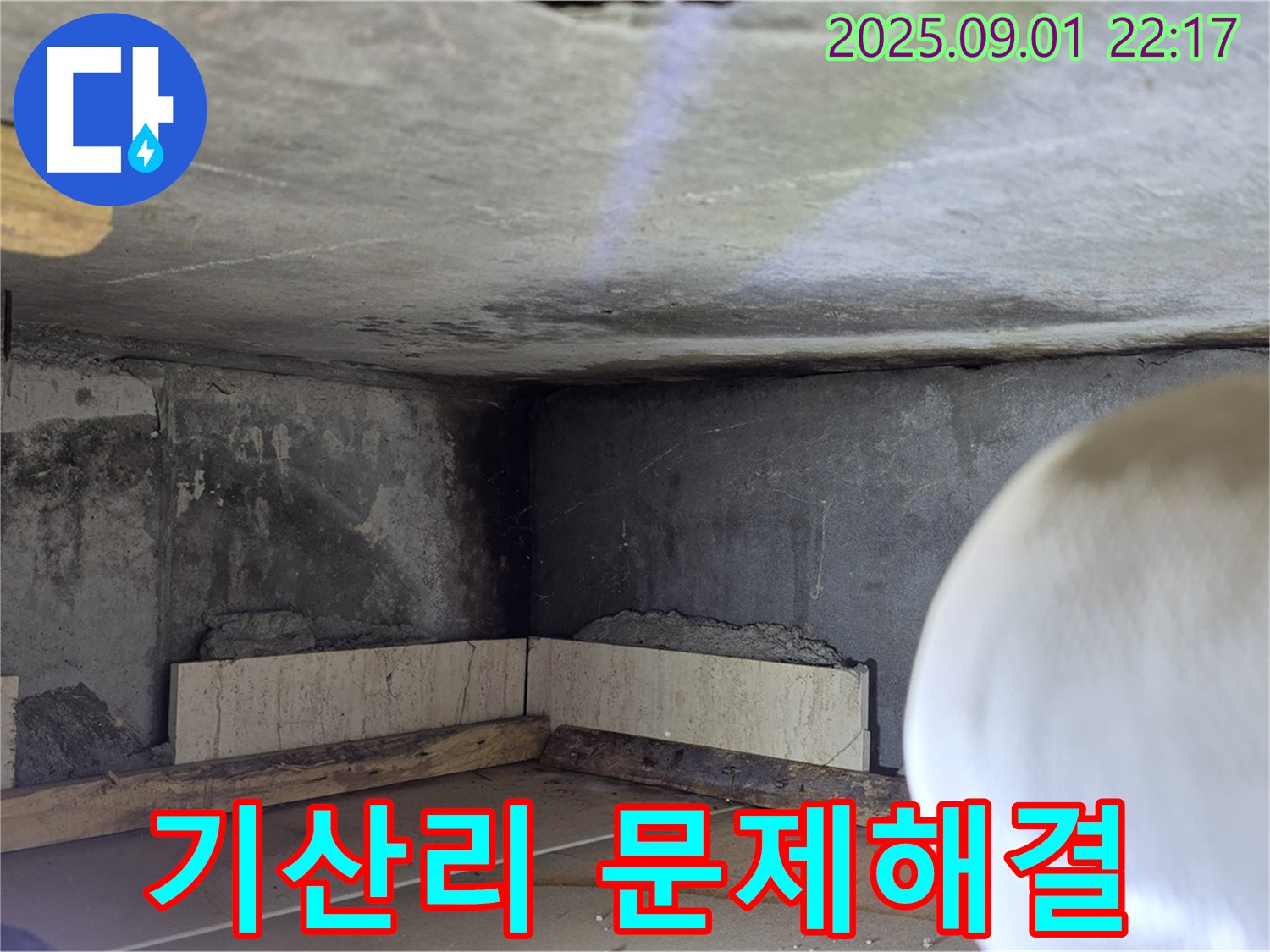 포천시 일동면 기산리 아파트 누수 - 누수 해결을 위한 준비 작업 진행