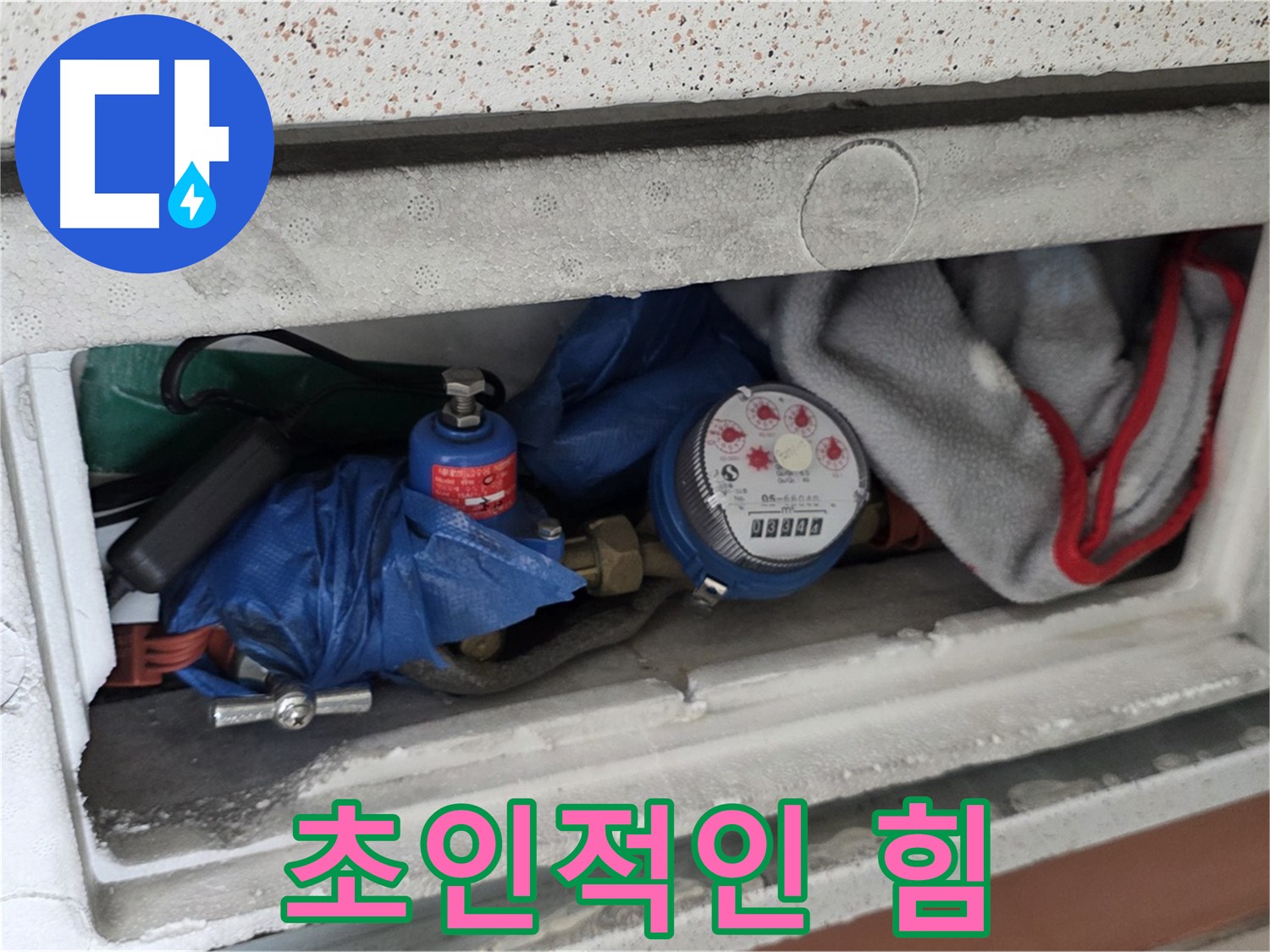 포천시 일동면 아파트 누수 - 계량기함 짐, 완벽 해결 위해 초인적인 힘 발휘