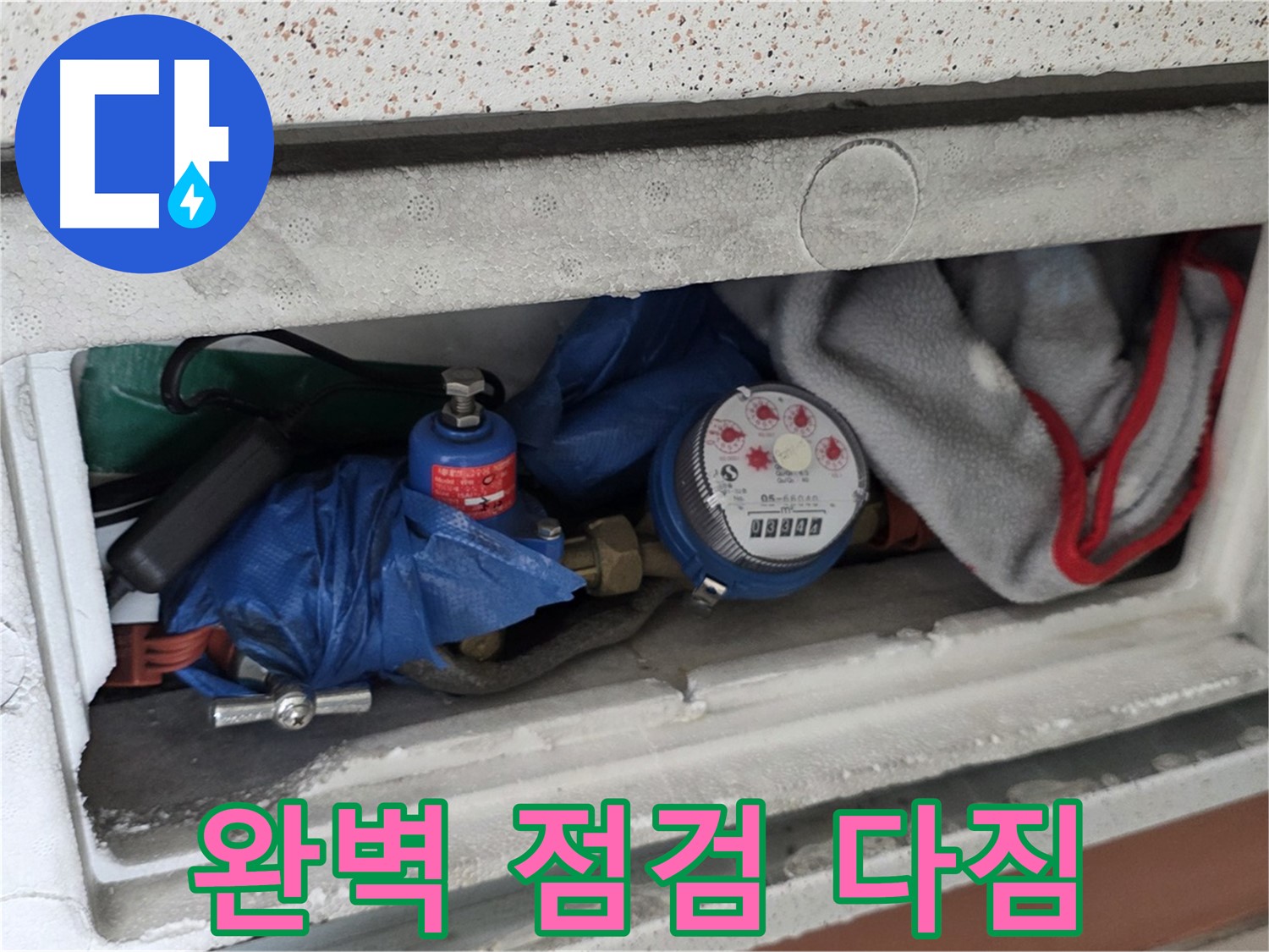 포천시 일동면 아파트 누수 - 계량기함 짐 정리 후 완벽한 점검 다짐