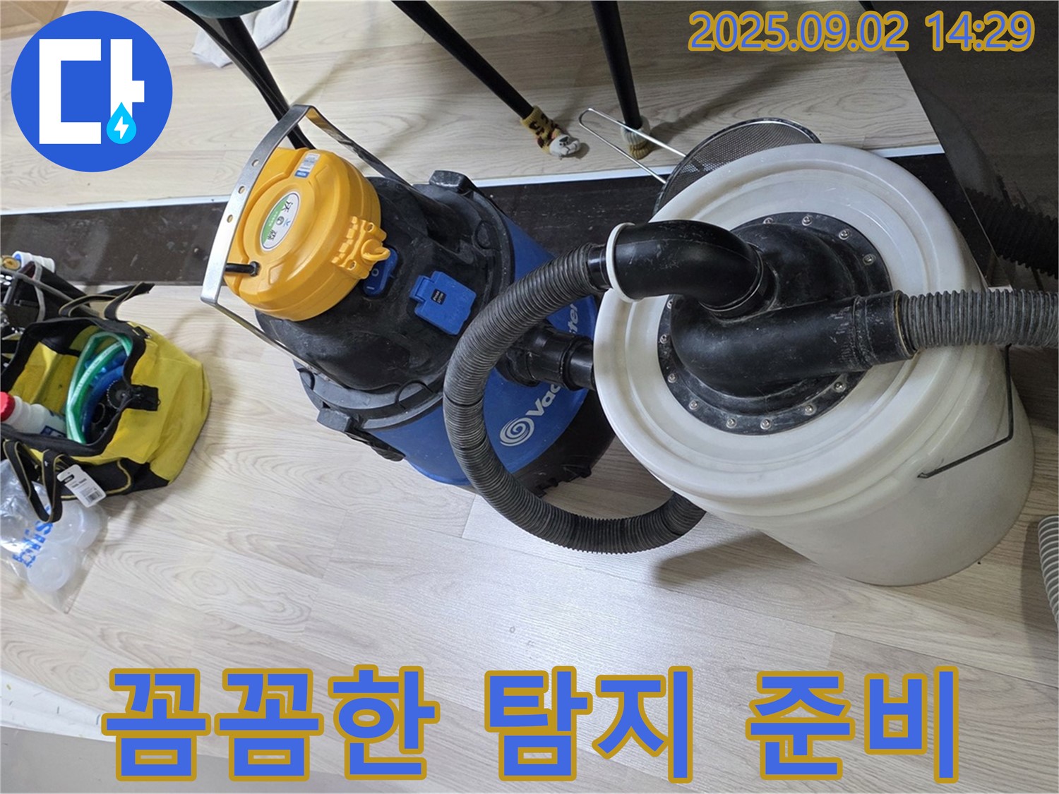 누수 탐지를 위한 꼼꼼한 준비 과정 - 정확한 누수 위치 파악을 위한 필수 단계입니다.