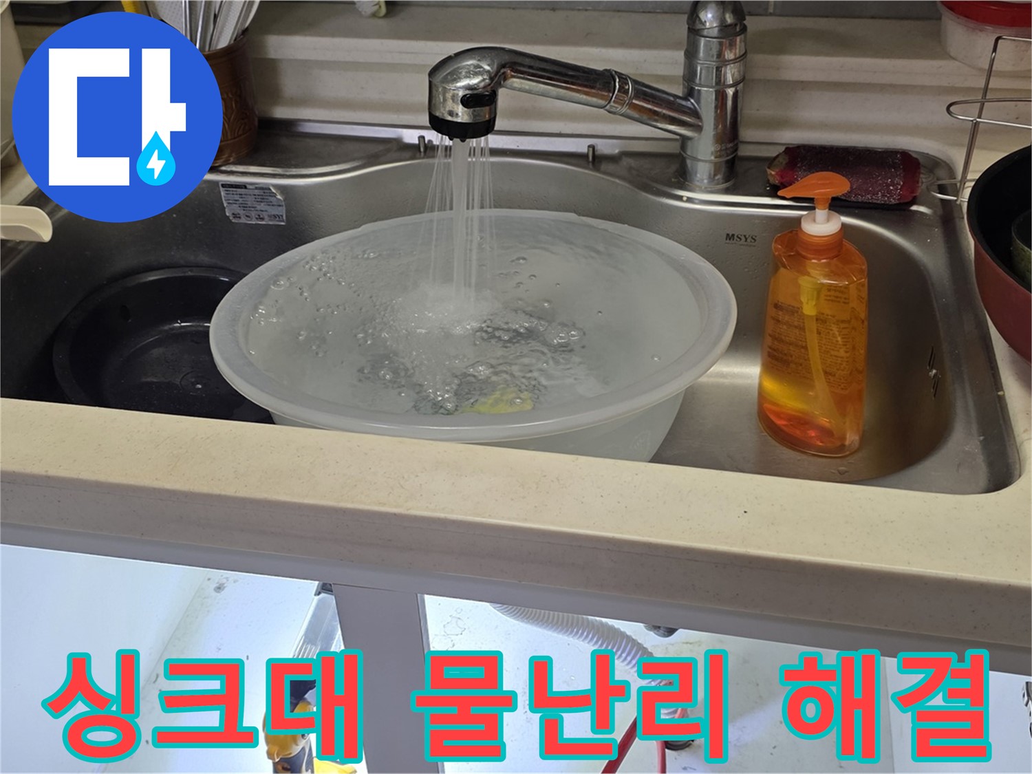 미추홀구 숭의동 싱크대 물난리 해결 과정 - 누수 전문가가 신속하게 누수 원인을 찾아 해결하는 모습