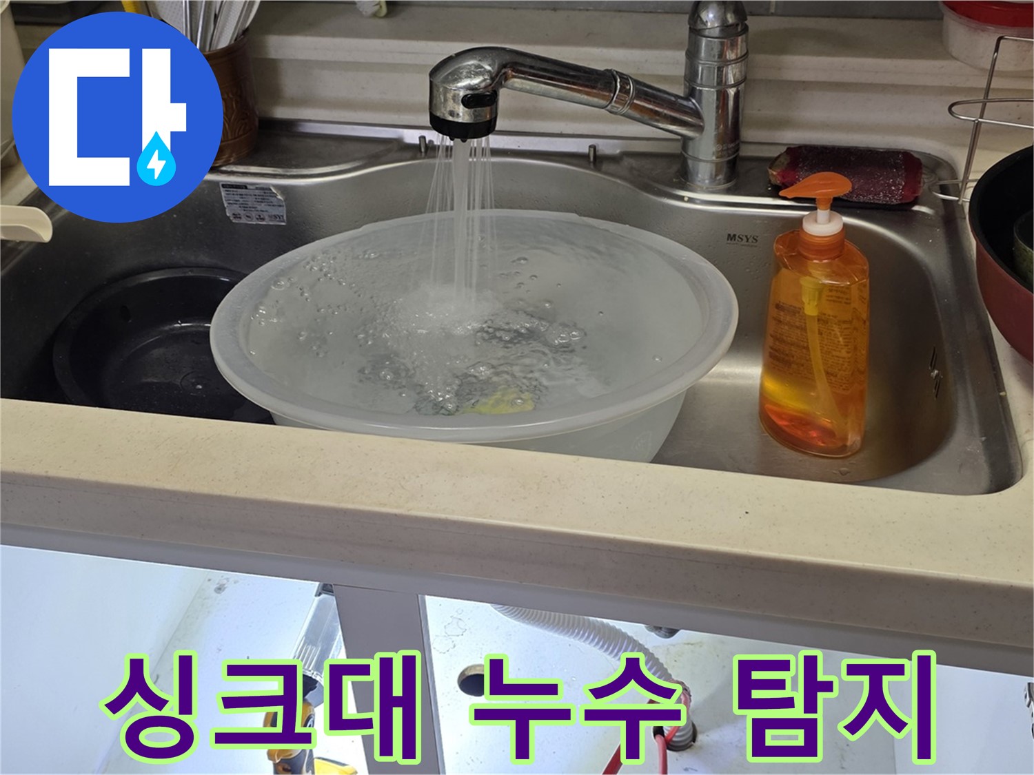 미추홀구 숭의동 아파트 싱크대 누수 - 누수탐지 장비를 사용하여 정확한 누수 지점을 찾아내는 모습