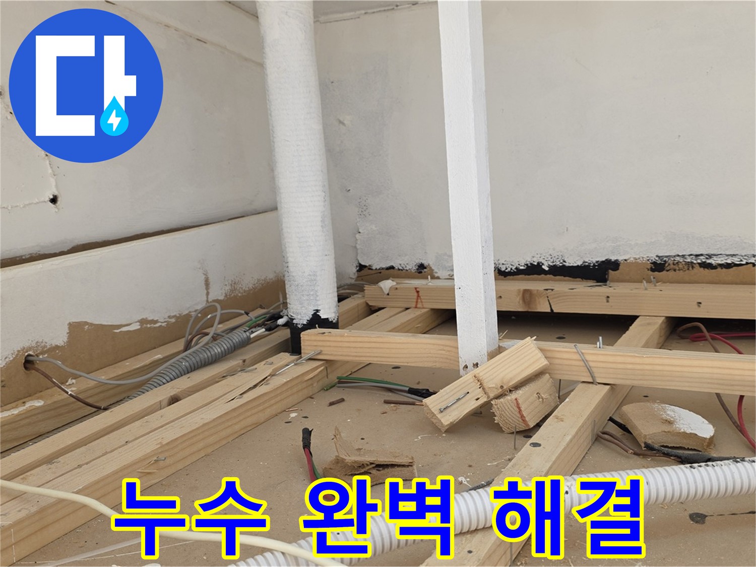 누수 문제 완벽 해결 - 고객님의 만족을 최우선으로