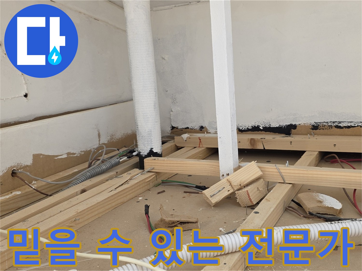 믿을 수 있는 누수 전문가 - 오랜 경험과 기술력
