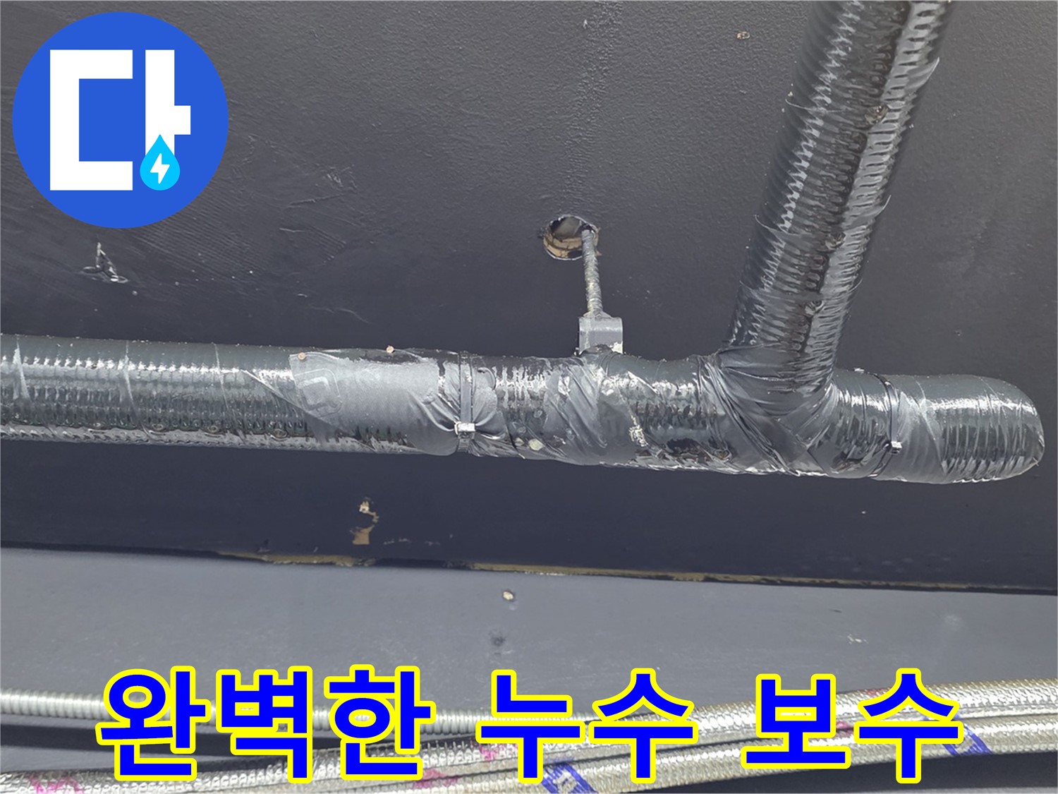 용산구 이태원동 누수 - 완벽한 보수 작업으로 누수 재발을 방지합니다. 안심하고 맡겨주세요!