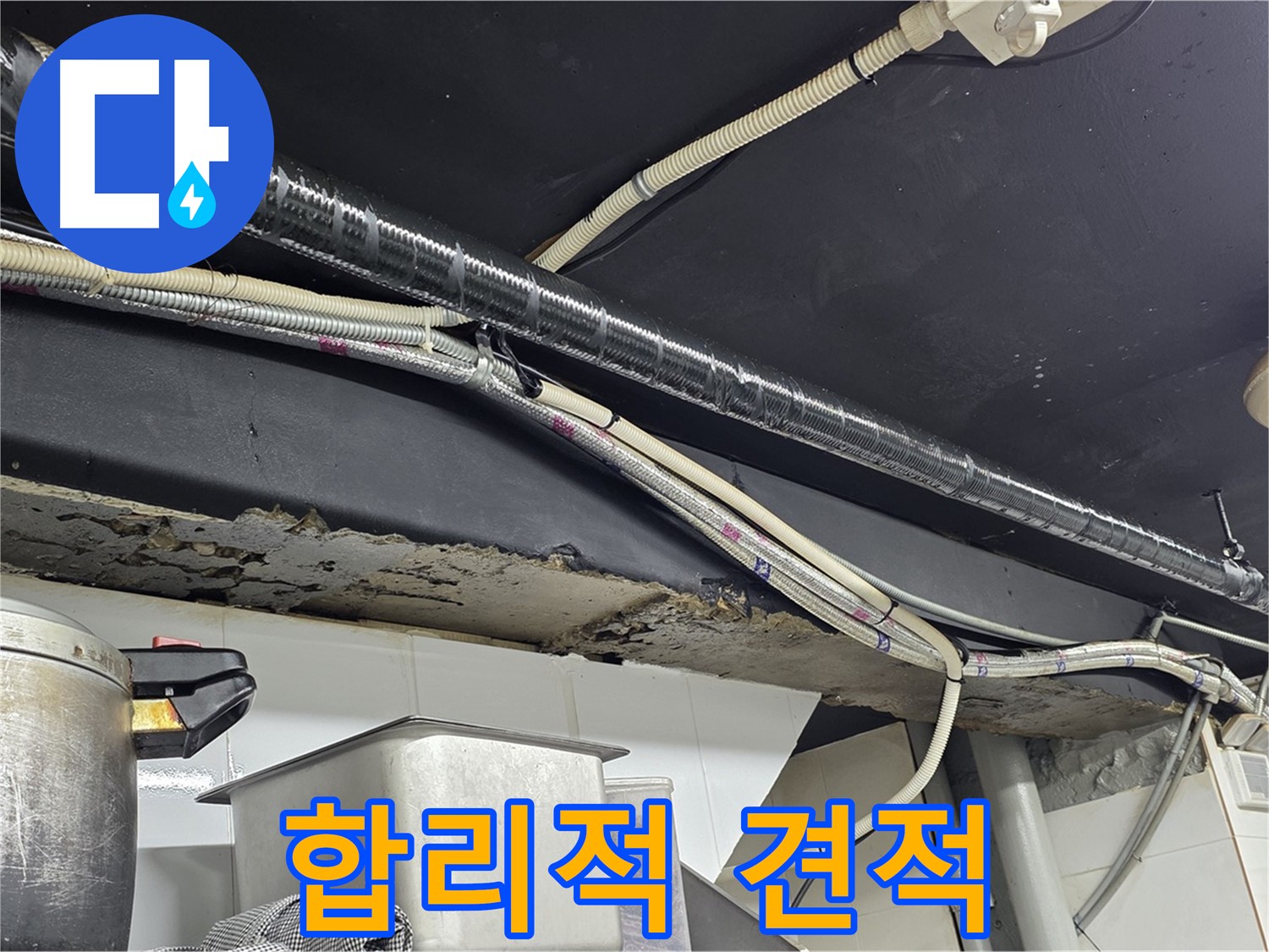 용산구 이태원동 누수 - 합리적인 견적 제시